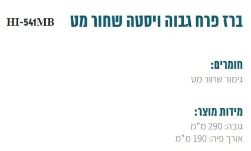 ברז לכיור מונח HI-541 עם פיה שחורה של מיובי.