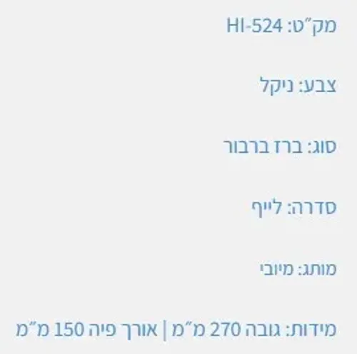 ברז רחצה HI-524 עם פיה ניקל מבית מיובי.