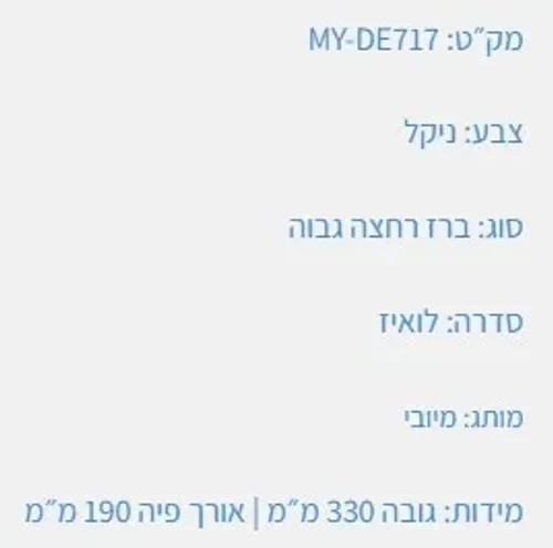 ברז לואיז BI-8075L-B עם פיה ניקל של מיובי.