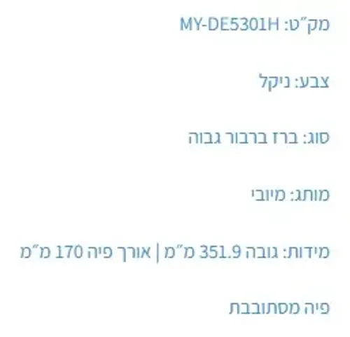 ברז לכיור מונח MY-DE3301H עם פיה ניקל של מיובי.