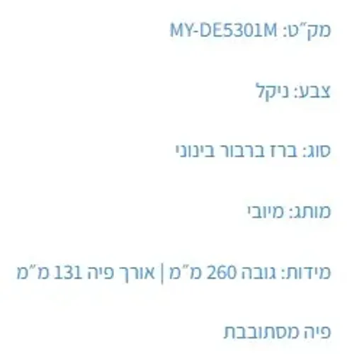 ברז רחצה MY-DE5301M עם פיה ניקל של מיובי.