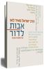 אבות לדור א