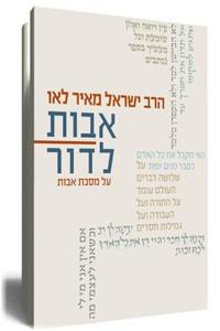 אבות לדור א