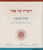 הגדה שירה חדשה