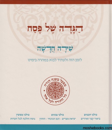 הגדה שירה חדשה