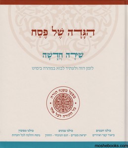 הגדה שירה חדשה