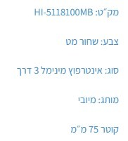 אינטרפוץ 3 דרך HI-5118100MB שחור