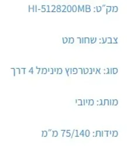 אינטרפוץ 4 דרך HI-5128200MB שחור