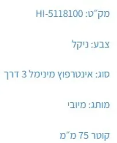 אינטרפוץ 3 דרך HI-5118100 עם פיה ניקל של מיובי.