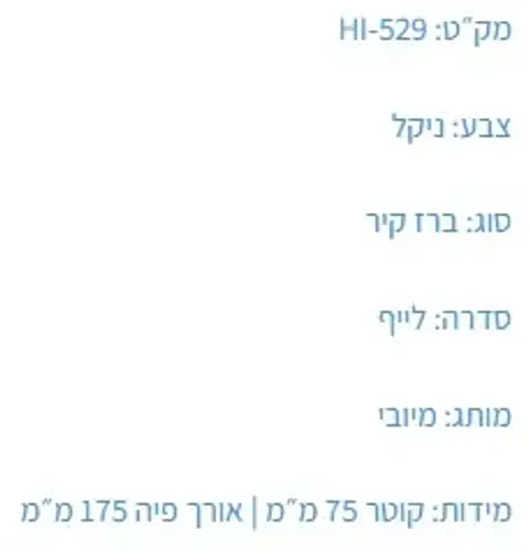 אינטרפוץ רחצה HI-529 עם גימור ניקל של מיובי.