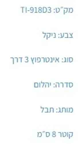 אינטרפוץ 3 דרך יהלום T-918D3 עם פיה מעוצבת בגימור כרום, מותג תבל TEVEL.