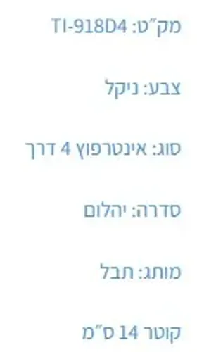 אינטרפוץ 4 דרך יהלום T-918D4 עם פיה מעוצבת, תבל TEVEL, גימור כרום.