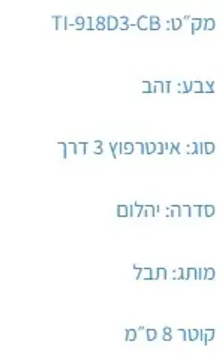 אינטרפוץ 3 דרך T-918D3-MG גולד מט עם גימור יהלום של תבל TEVEL.
