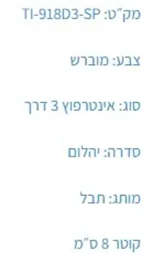 אינטרפוץ 3 דרך יהלום T-918D3-SP מוברש דיאור, תבל TEVEL, גימור מוברש.