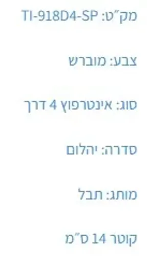 אינטרפוץ 4 דרך T-918D4-SP מוברש, פיה מעוצבת, תבל, גימור מוברש.