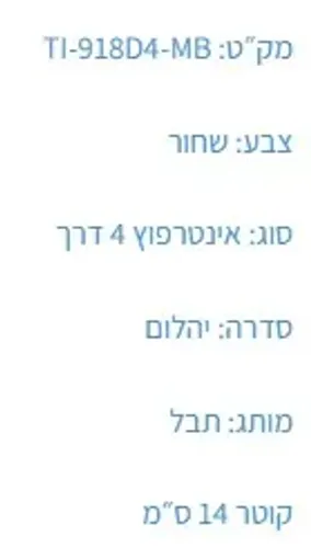אינטרפוץ 4 דרך עם גימור שחור דגם T-918D4-MB של תבל.