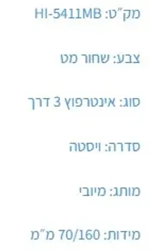 אינטרפוץ 3 דרך שחור HI-5411MB, פיה, מיובי, שחור, דגם HI-5411MB.