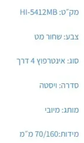 אינטרפוץ 4 דרך ויסטה שחור HI-5412MB, פיה שחורה, מותג מיובי.