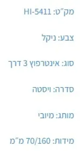 אינטרפוץ 3 דרך HI-5411, פיה דקורטיבית, מותג מיובי, גימור דיאור.