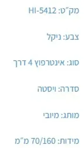 אינטרפוץ 4 דרך ויסטה HI-5412 דיאור, מיובי, גימור כרום.