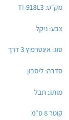 אינטרפוץ 3 דרך ליסבון T-918L3 דיאור, פיה מעוצבת, תבל TEVEL, גימור כרום.