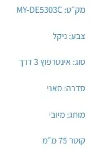 אינטרפוץ 3 דרך MY-DE5303C עם גימור ניקל של מיובי.