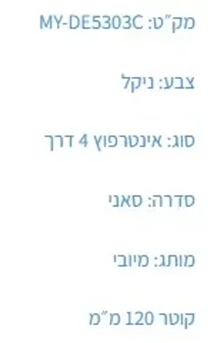אינטרפוץ 4 דרך MY-DE5302C ניקל, פיה מעוצבת בגימור ניקל מבריק, מותג מיובי.
