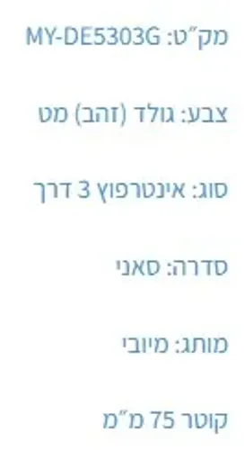 אינטרפוץ 3 דרך MY-DE5303G עם גימור גולד מט של מיובי.