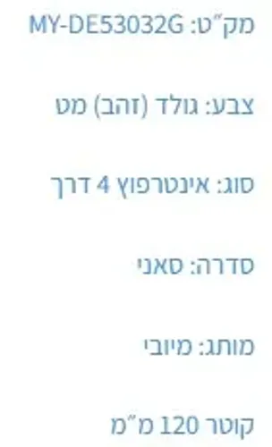 אינטרפוץ 4 דרך MY-DE5302G עם גימור גולד מט של מיובי.