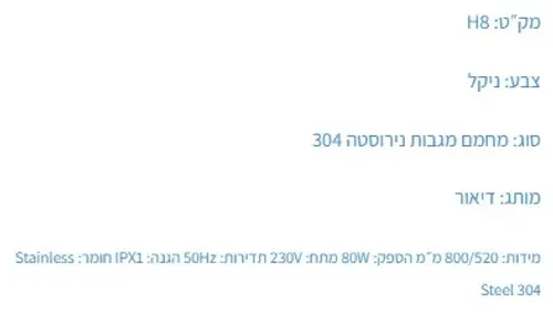 מחמם מגבות חשמלי MYUBI, גוף חימום ניקל, דגם H8.