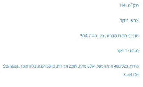 מחמם מגבות חשמלי H4 ניקל, גוף חימום, מיובי.