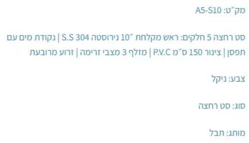 ראש מקלחת מרובע נירוסטה S.S 304, דגם A5-S10, גימור ניקל.