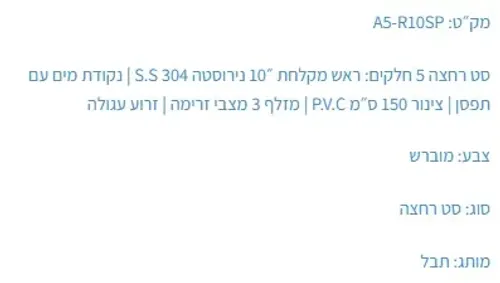 ראש מקלחת נירוסטה ״10 דגם AS-R10SP מוברש תבל.
