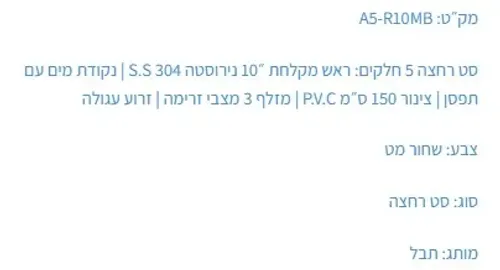 ראש מקלחת נירוסטה S.S 304 עגול שחור דגם AS-R10MB של תבל.