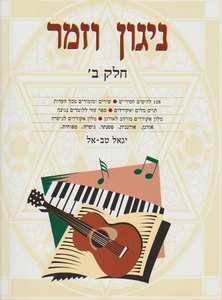 ניגון וזמר חסידי חלק ב