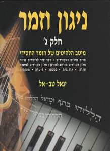 ניגון וזמר חסידי חלק ג