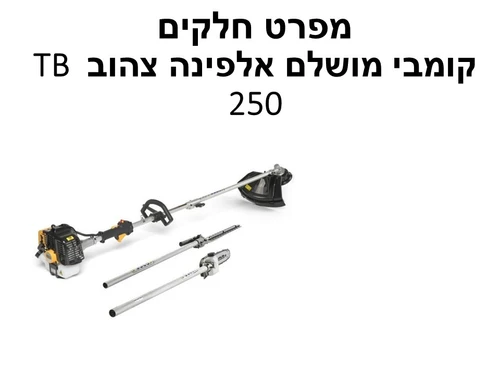 קומבי מושלם אלפינה צהוב TB 250 - מפרט חלקים