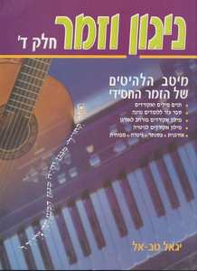 ניגון וזמר חסידי חלק ד
