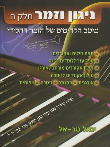 ניגון וזמר חסידי חלק ה