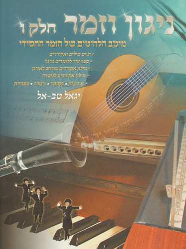 ניגון וזמר חסידי חלק ו