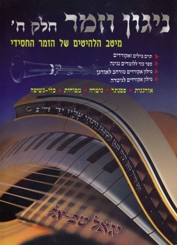 ניגון וזמר חסידי חלק ח'