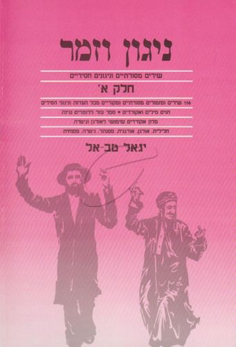 ניגון וזמר חסידי חלק א