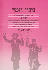 ניגון וזמר חסידי חלק א