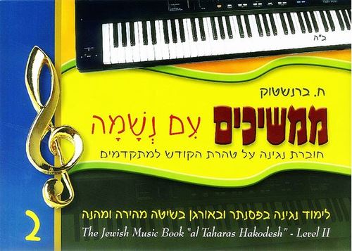 ממשיכים עם נשמה - חוברת נגינה למתחילים 