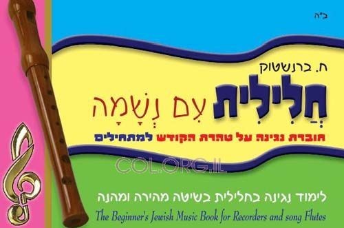 חלילית עם נשמה- ח. ברנשטוק 
