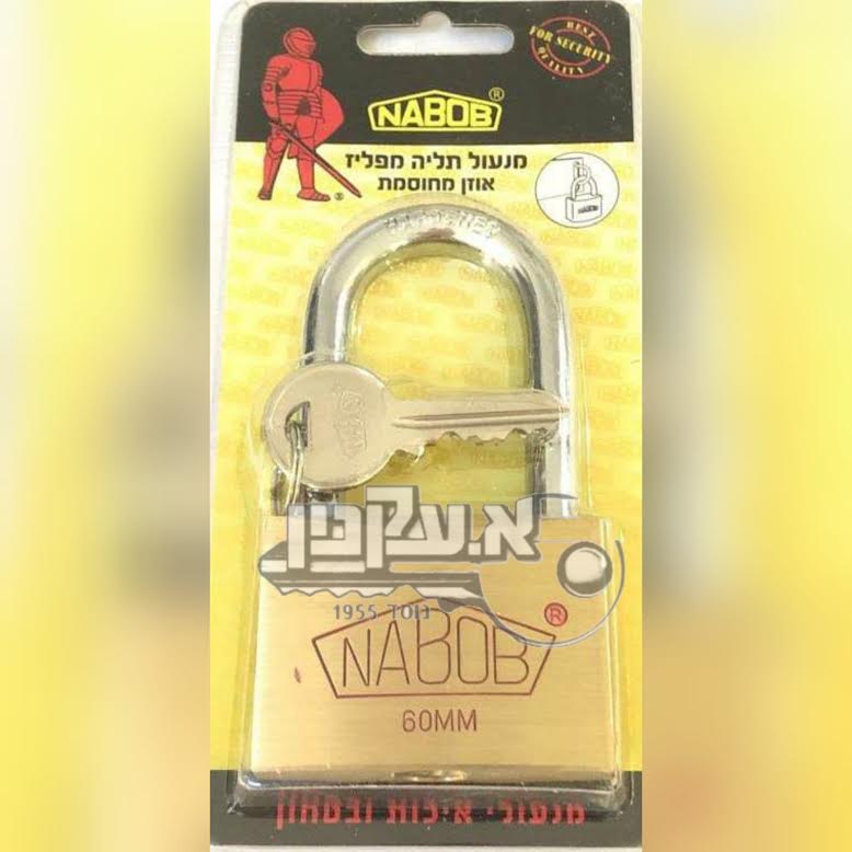 מנעול תליה פליז 60 מ"מ אנקול בינוני,  נבוב