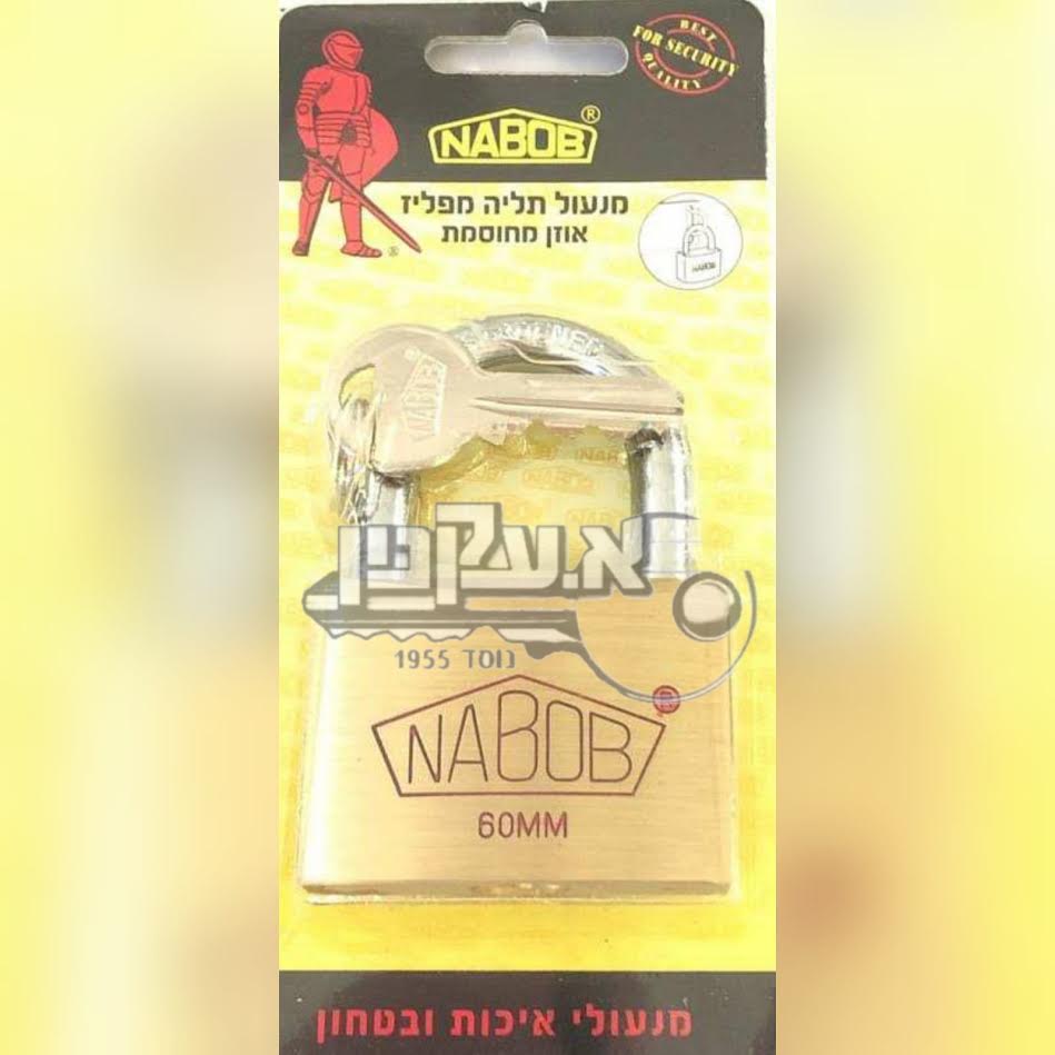 מנעול תליה פליז 60 מ"מ אנקול רגיל, נבוב