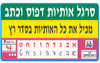 סרגל אותיות דפוס וכתב לימוד כתיבת האותיות לתליה מעל הלוח