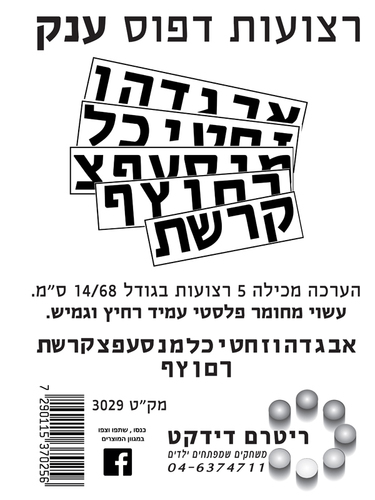 5 רצועות אותיות דפוס ענקיות 14/50 ס