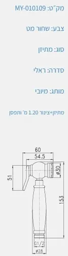 מיתז בידה ענתיק שחור מט עם מתיזן ראלי דגם MY-010109 של מיובי.